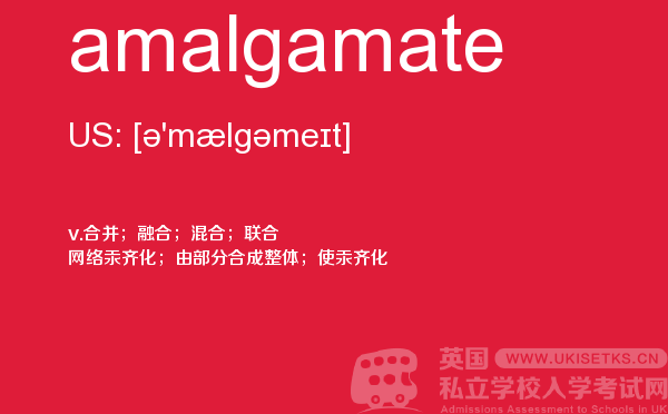 【amalgamate】 - UKiset备考词汇