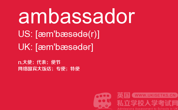 【ambassador】 - UKiset备考词汇