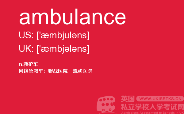 【ambulance】 - UKiset备考词汇