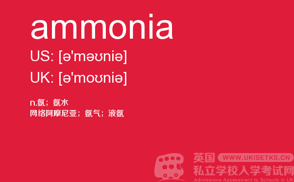 【ammonia】 - UKiset备考词汇