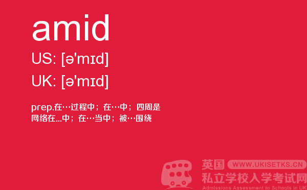 【amid】 - UKiset备考词汇