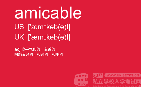 【amicable】 - UKiset备考词汇