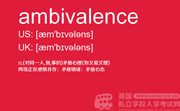 【ambivalence】 - UKiset备考词汇