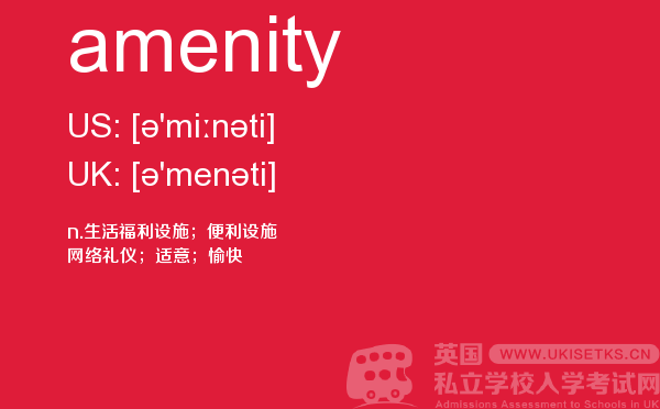 【amenity】 - UKiset备考词汇
