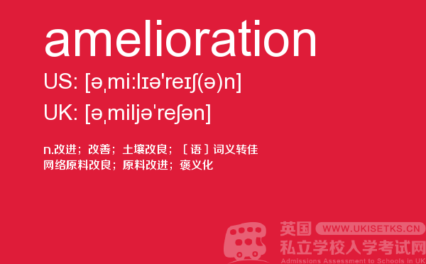 【amelioration】 - UKiset备考词汇