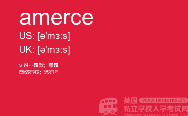 【amerce】 - UKiset备考词汇