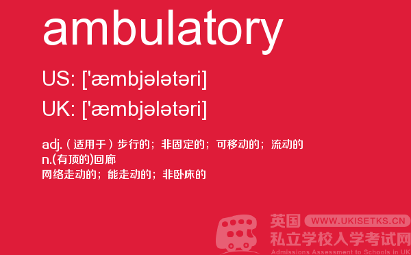 【ambulatory】 - UKiset备考词汇