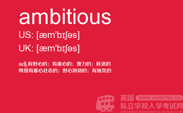 【ambitious】 - UKiset备考词汇
