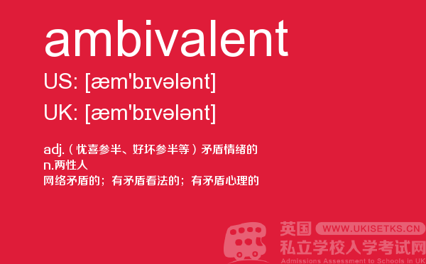 【ambivalent】 - UKiset备考词汇