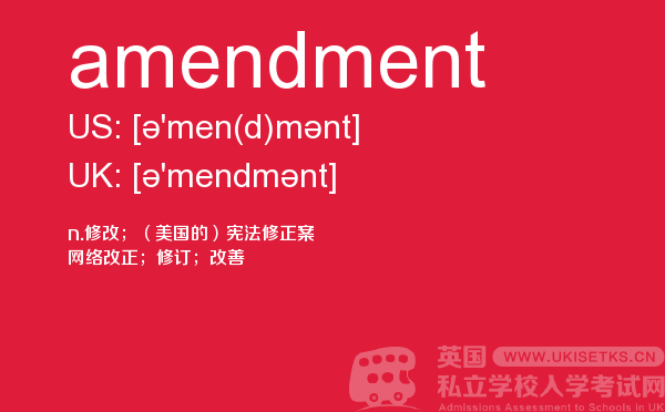 【amendment】 - UKiset备考词汇