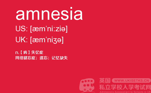 【amnesia】 - UKiset备考词汇
