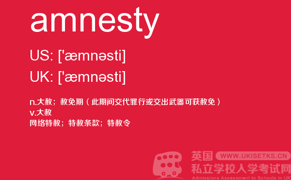 【amnesty】 - UKiset备考词汇