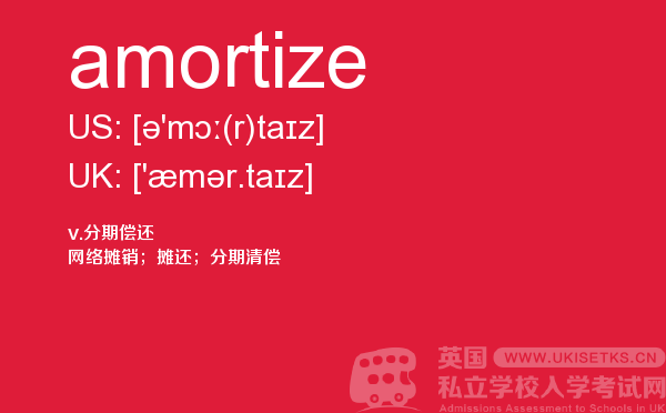 【amortize】 - UKiset备考词汇