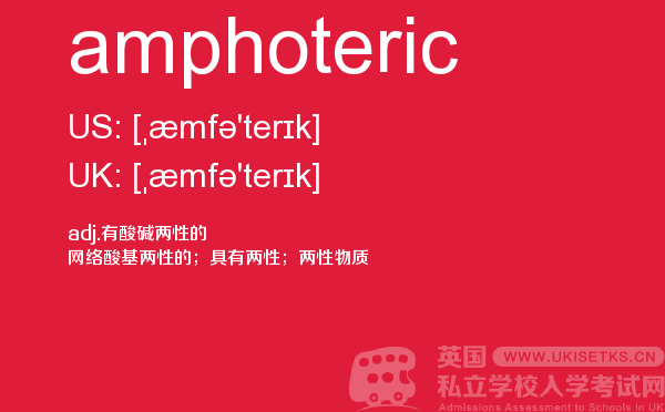 【amphoteric】 - UKiset备考词汇