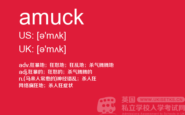 【amuck】 - UKiset备考词汇