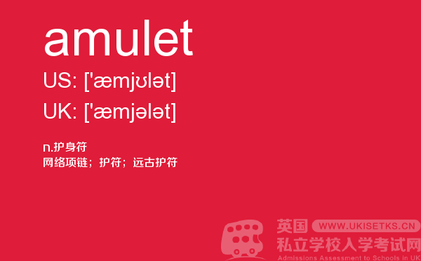 【amulet】 - UKiset备考词汇
