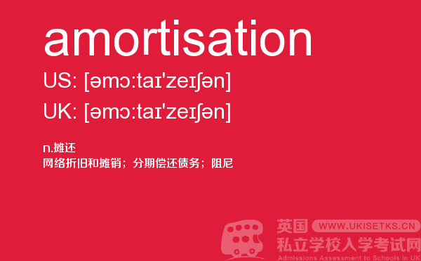 【amortisation】 - UKiset备考词汇