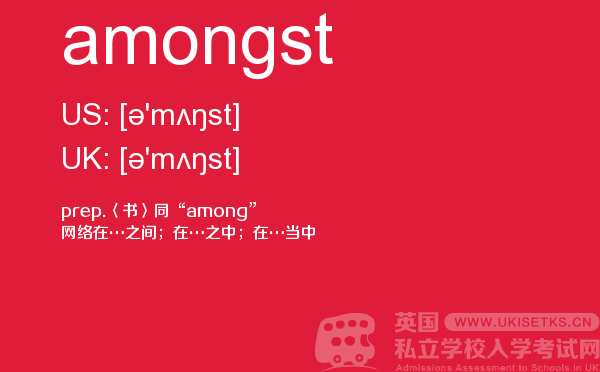 【amongst】 - UKiset备考词汇