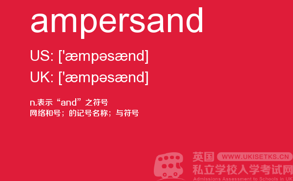 【ampersand】 - UKiset备考词汇