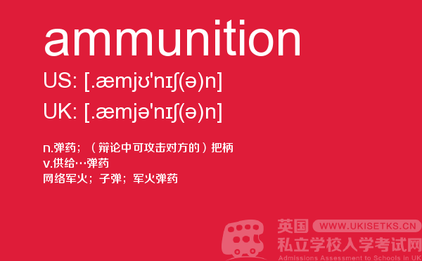 【ammunition】 - UKiset备考词汇