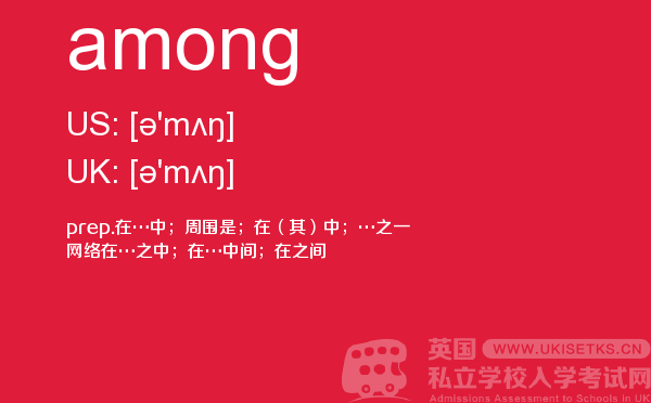 【among】 - UKiset备考词汇