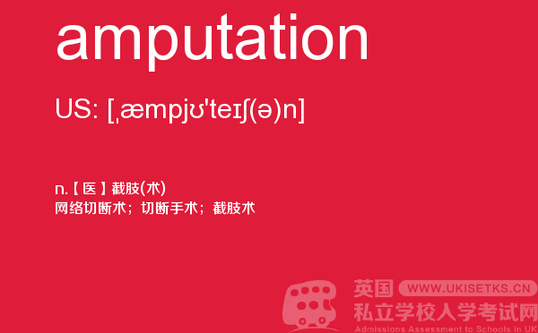 【amputation】 - UKiset备考词汇