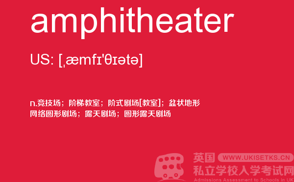 【amphitheater】 - UKiset备考词汇