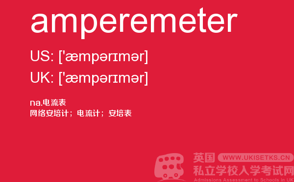 【amperemeter】 - UKiset备考词汇