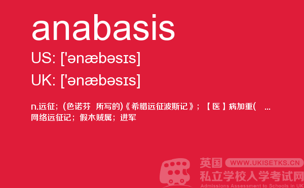 【anabasis】 - UKiset备考词汇