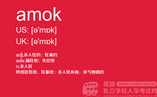 【amok】 - UKiset备考词汇