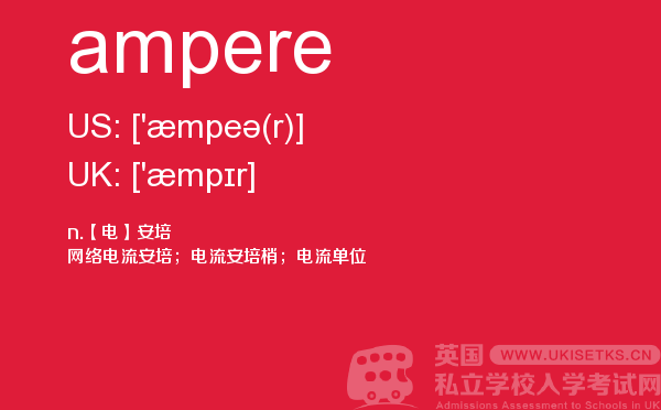 【ampere】 - UKiset备考词汇