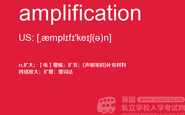 【amplification】 - UKiset备考词汇
