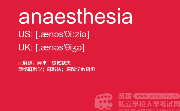 【anaesthesia】 - UKiset备考词汇