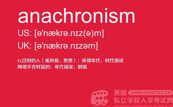 【anachronism】 - UKiset备考词汇