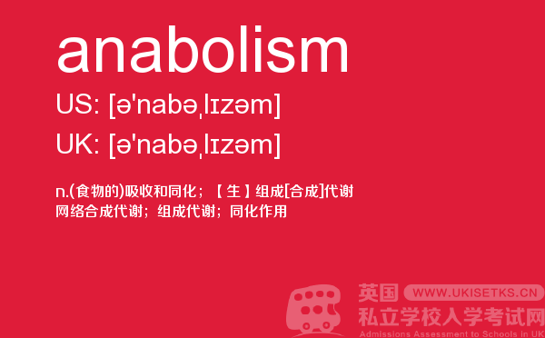【anabolism】 - UKiset备考词汇
