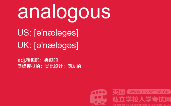 【analogous】 - UKiset备考词汇