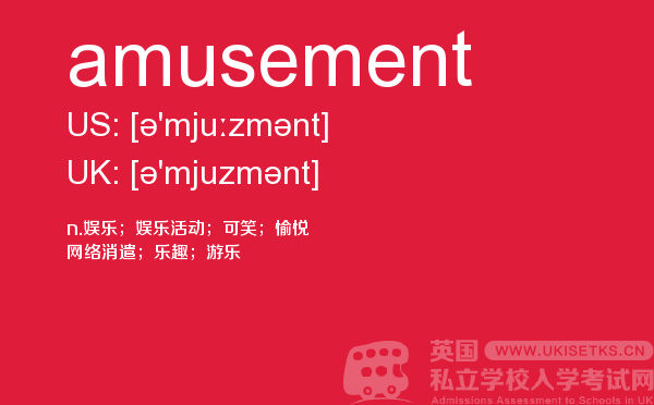 【amusement】 - UKiset备考词汇