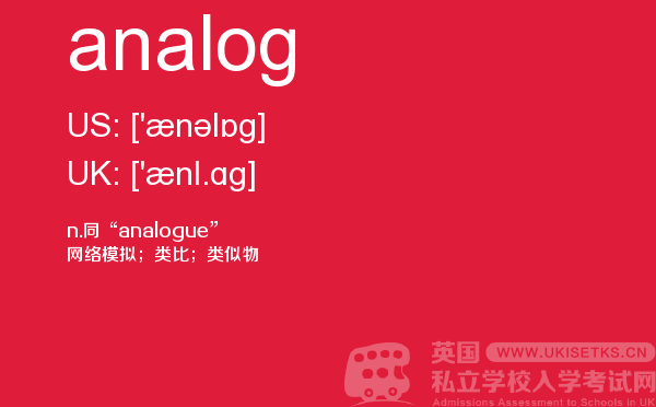 【analog】 - UKiset备考词汇