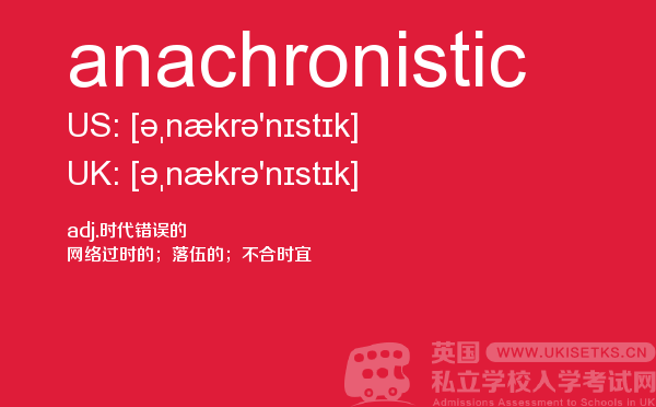 【anachronistic】 - UKiset备考词汇