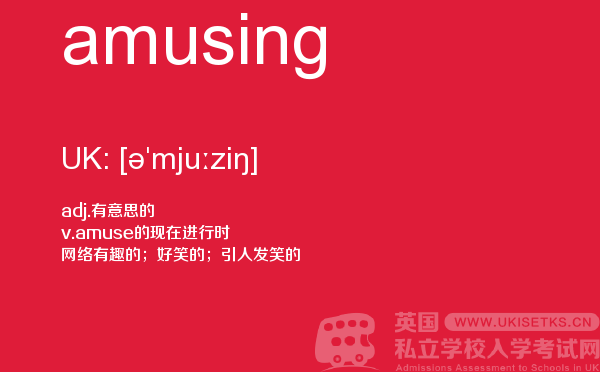 【amusing】 - UKiset备考词汇