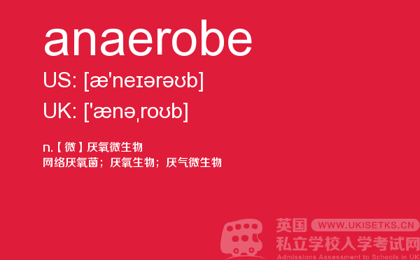 【anaerobe】 - UKiset备考词汇