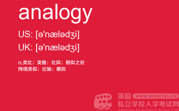 【analogy】 - UKiset备考词汇