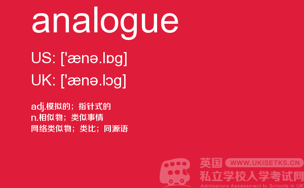 【analogue】 - UKiset备考词汇