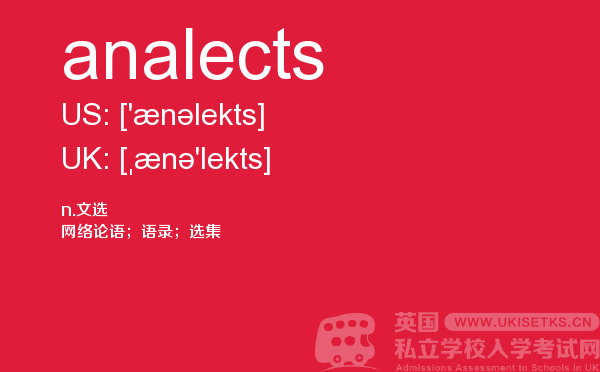 【analects】 - UKiset备考词汇