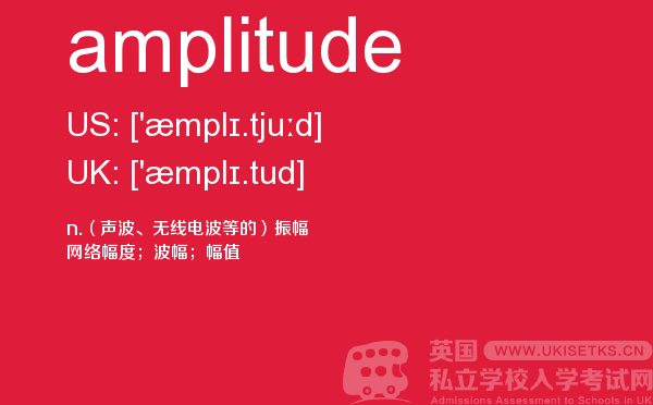 【amplitude】 - UKiset备考词汇
