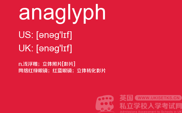 【anaglyph】 - UKiset备考词汇