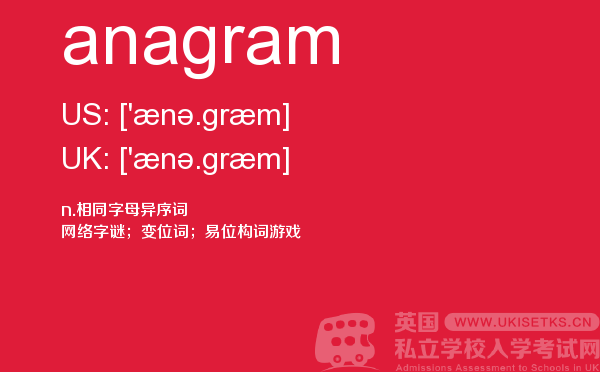 【anagram】 - UKiset备考词汇