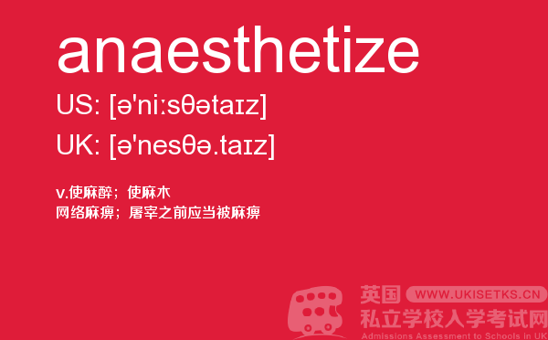 【anaesthetize】 - UKiset备考词汇