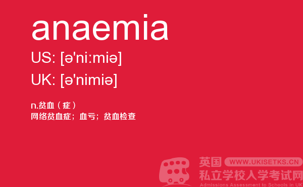 【anaemia】 - UKiset备考词汇