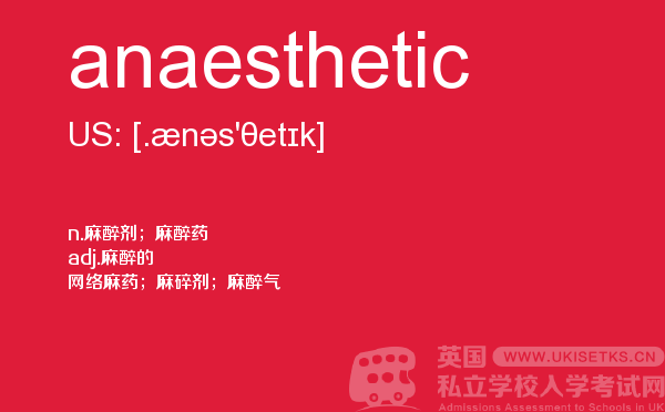 【anaesthetic】 - UKiset备考词汇